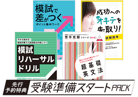 先行予約特典『受験準備スタートPACK』