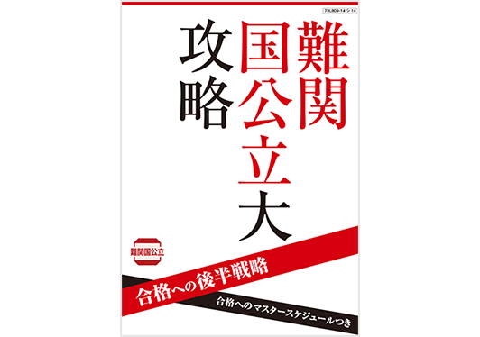 合格への後半戦略