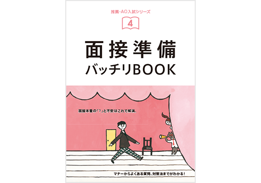 面接準備バッチリBOOK