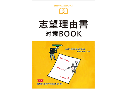 志望理由書対策BOOK