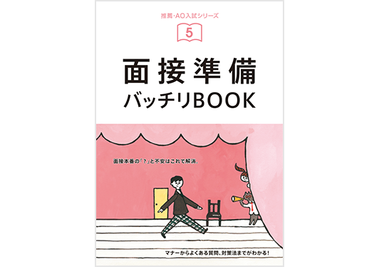 面接準備バッチリBOOK
