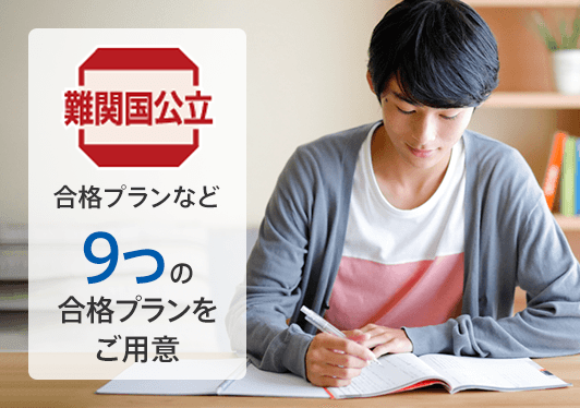 志望大レベル別プラン