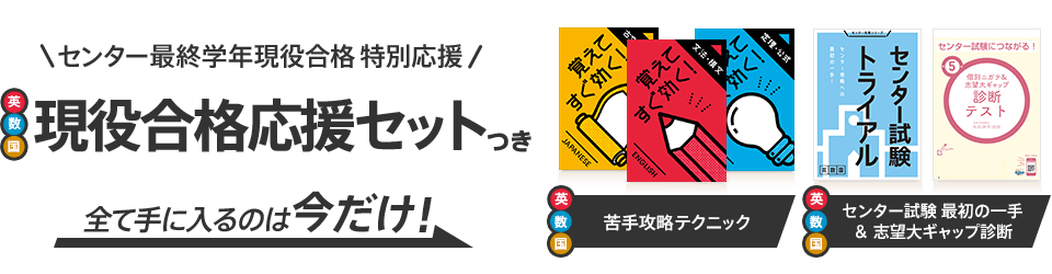 センター最終学年現役合格 特別応援 英数国 現役合格応援セットつき 全て手に入るのは今だけ! 苦手攻略テクニック センター試験最初の一手&志望大ギャップ診断