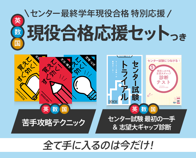 センター最終学年現役合格 特別応援 英数国 現役合格応援セットつき 苦手攻略テクニック センター試験最初の一手&志望大ギャップ診断 全て手に入るのは今だけ!