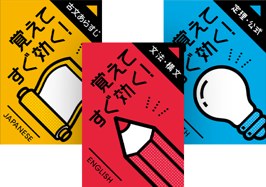 覚えてすぐ効く!シリーズ(英・数・国)