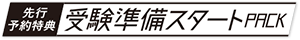 先行予約特典 受験準備スタートPACK