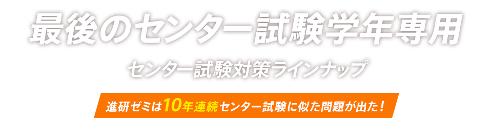 最後のセンター試験学年専用 センター試験対策ラインナップ 進研ゼミは10年連続センター試験に似た問題が出た!