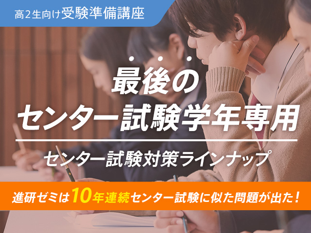 高2生向け受験準備講座 最後のセンター試験学年専用 センター試験対策ラインナップ 進研ゼミは10年連続センター試験に似た問題が出た!