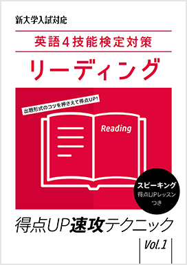 英語4技能検定対策 得点UP速攻テクニック vol.1