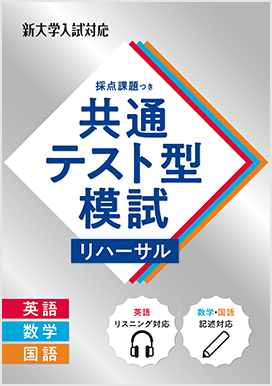 共通テスト型模試リハーサル