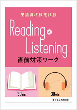 英語資格検定 リーディング&リスニング 直前対策ワーク