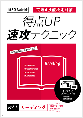 英語4技能検定対策 得点UP速攻テクニック vol.1・2