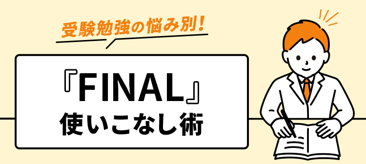 受験勉強お悩み別！『FINAL』使いこなし術