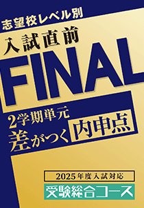 入試直前FINAL 2学期単元差がつく内申点