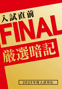 入試直前FINAL 厳選暗記