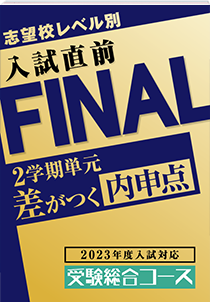 秋のFINAL使いこなし術で受験勉強の悩み解決！｜進研ゼミ高校講座