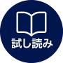 試し読み