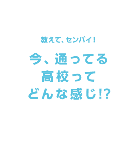 先輩直伝 高校別クチコミ 進研ゼミ高校講座 ベネッセコーポレーション