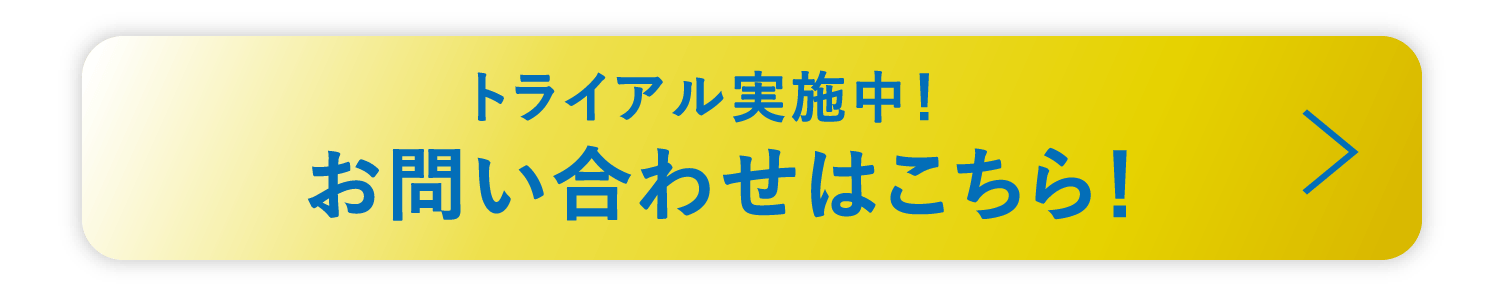トライアル実施中！お問い合わせはこちら！