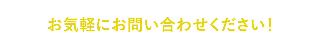 取り組みにご興味のある学校・行政・メディア関係の方はお気軽にお問い合わせください！