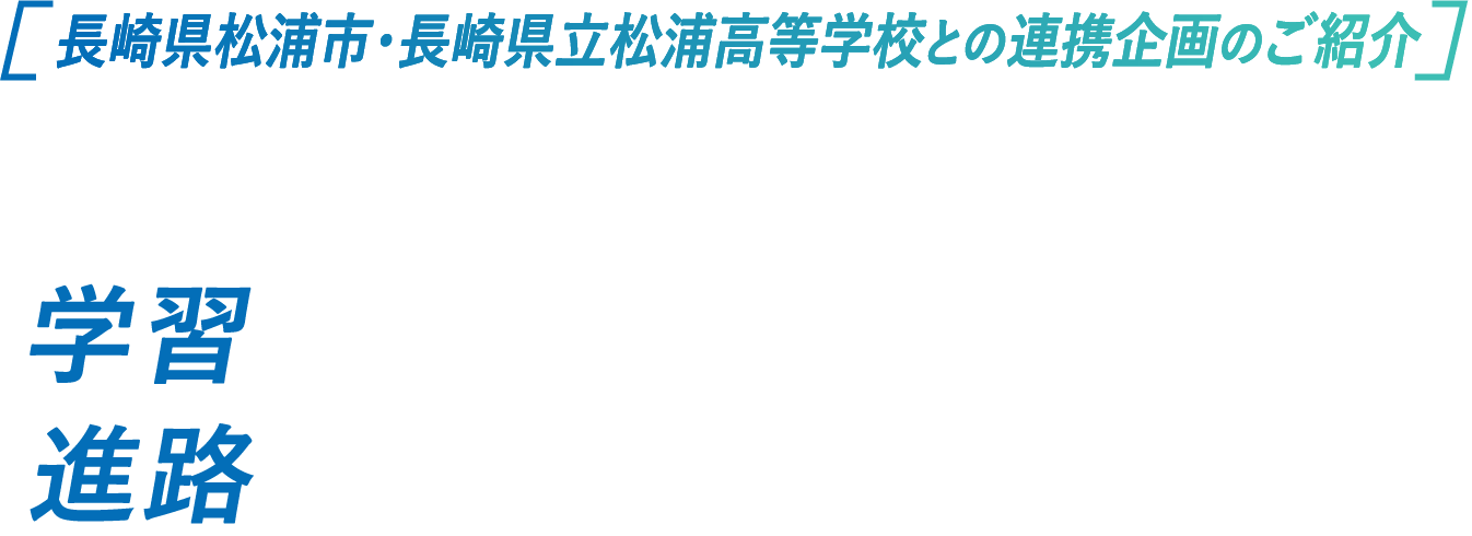 大学生が徹底サポート！学習進路の先輩コーチ