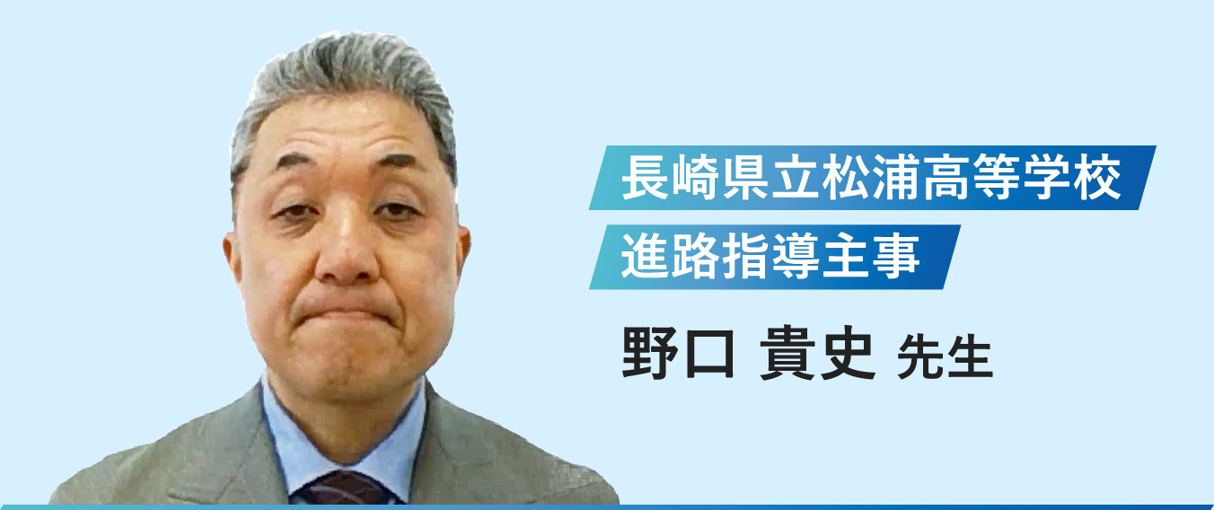 長崎県立松浦高等学校 進路指導主事 野口 貴史 先生