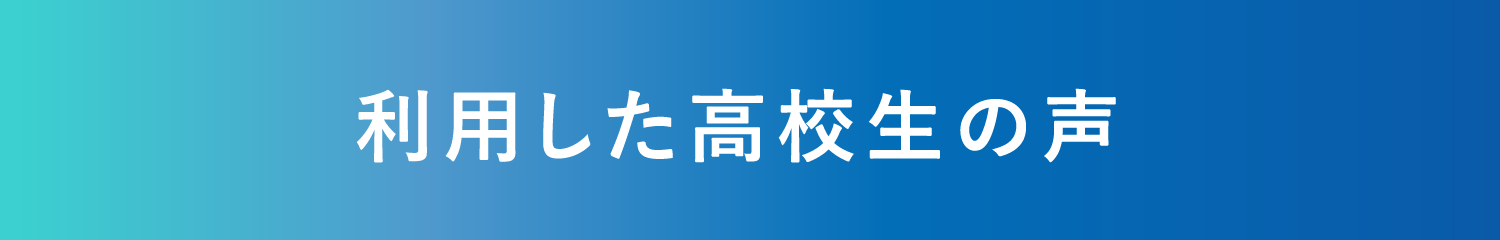 利用した高校生の声