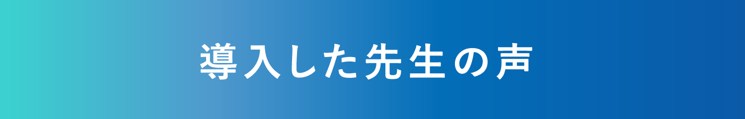 導入した先生の声