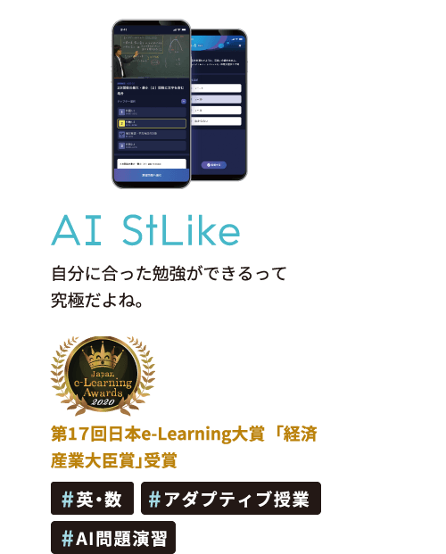 AI StLike～自分に合った勉強ができるって究極だよね。第17回日本e-Learning大賞「経済産業大臣賞」受賞
