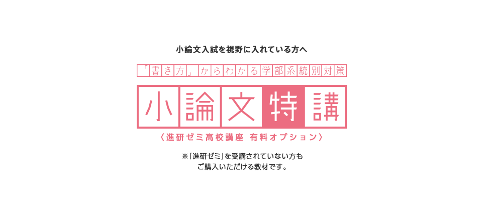 小論文入試を視野に入れている方へ 小論文特講 進研ゼミ高校講座 有料オプション