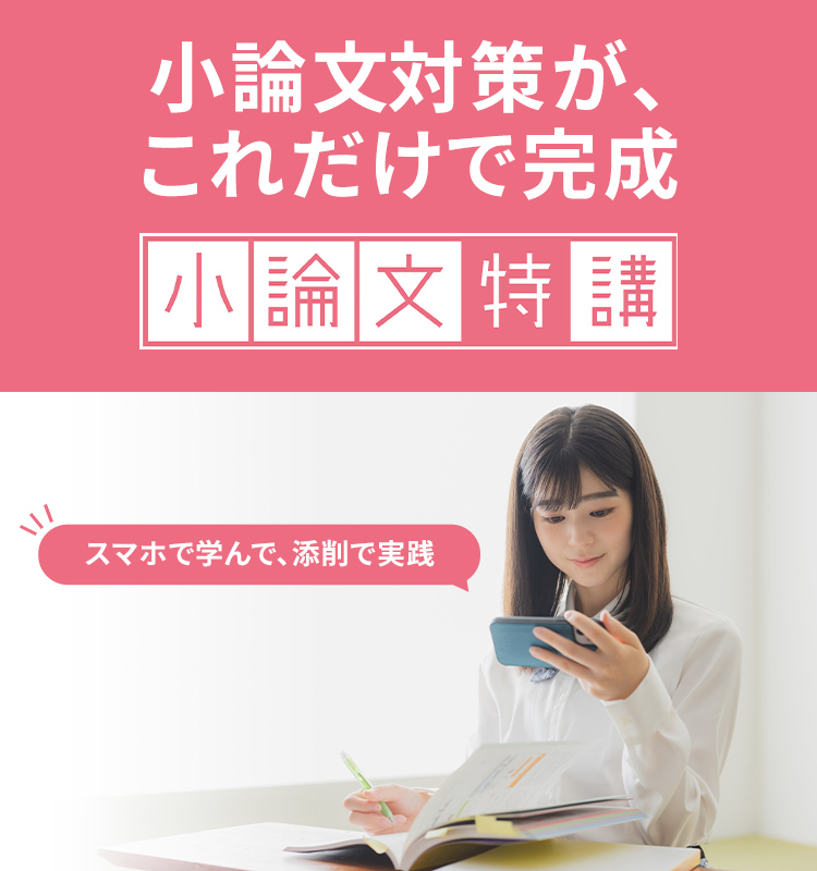 スマホで学んで、添削で実践 小論文対策が、これだけで完成 小論文特講
