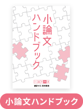 小論文ハンドブック