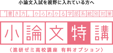 小論文入試を視野に入れている方へ 小論文特講 進研ゼミ高校講座 有料オプション