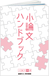 ポイントがまとまった冊子で、読解・要約対策も!
