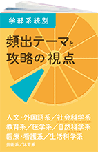 学部系統別 頻出テーマと攻略の視点