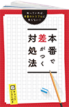 本番で差がつく対処法