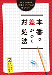 本番で差がつく対処法