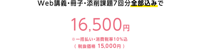 Web講義・冊子・添削課題7回分全部込みで 16,500円※一括払い・消費税率10%込(税抜価格 15,000円)