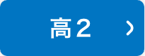 高2