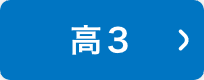 高3