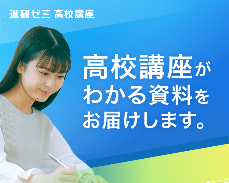 高校講座がわかる資料をお届けします。