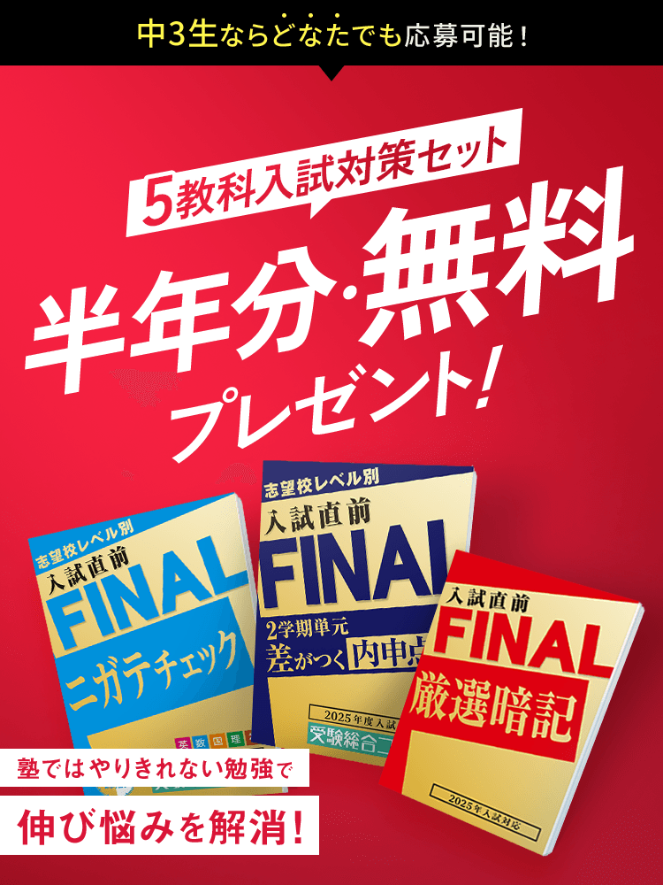 中3生ならどなたでも応募可能！ 5教科入試対策セット 半年分・無料プレゼント！ 塾ではやりきれない勉強で伸び悩み解消！