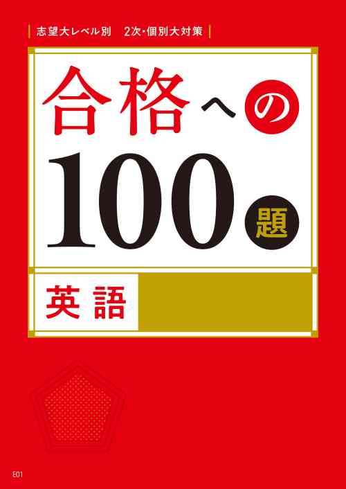 保障できる】 大学受験講座 進研ゼミ Challenge 合格への100題 参考書