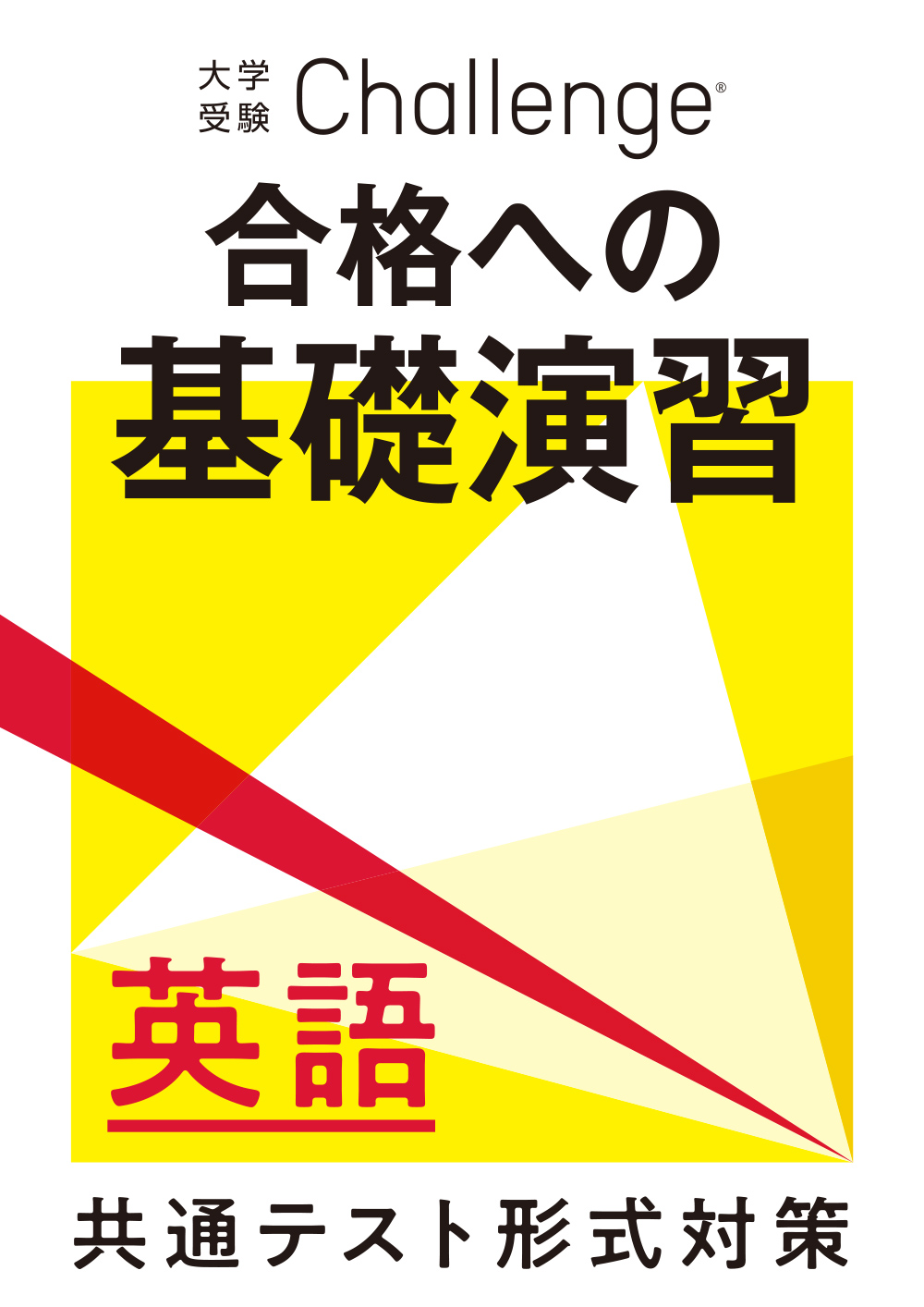 教材見本｜大学受験講座｜進研ゼミ高校講座｜ベネッセコーポレーション