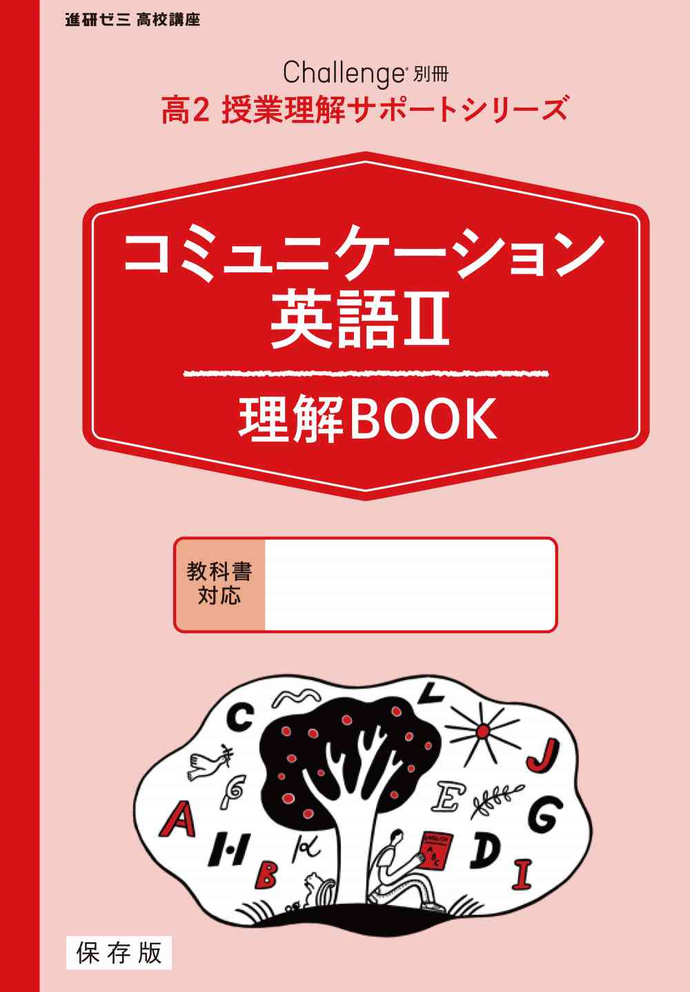 教材見本 高2講座 進研ゼミ高校講座 ベネッセコーポレーション