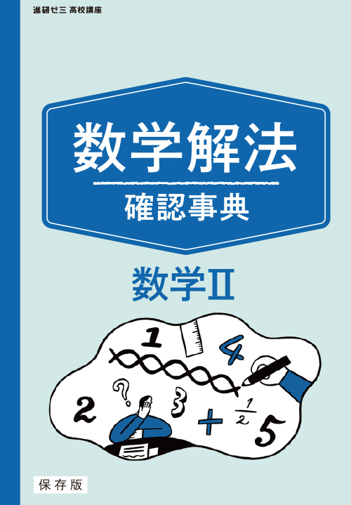 進研ゼミ高校講座 数学解法確認辞典+ 避けれ