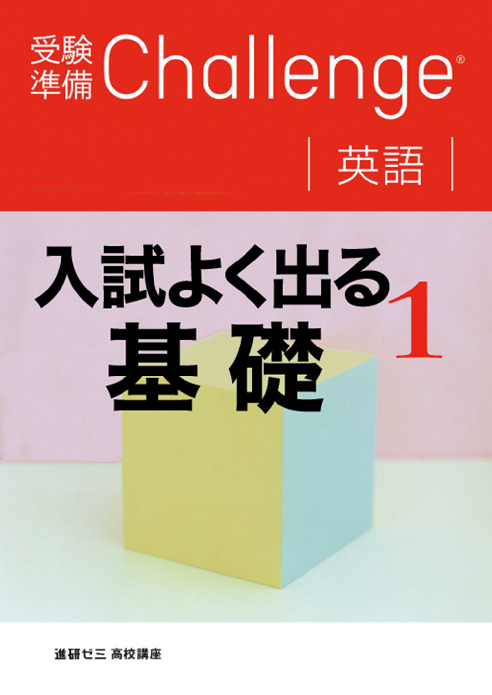 爆買い得価】 進研ゼミ 高校講座 challenge チャレンジ 大学受験 参考