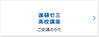 進研ゼミ 高校講座 ご受講のかた