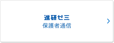 進研ゼミ 保護者通信