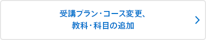 受験プラン・コース変更、教科・科目の追加